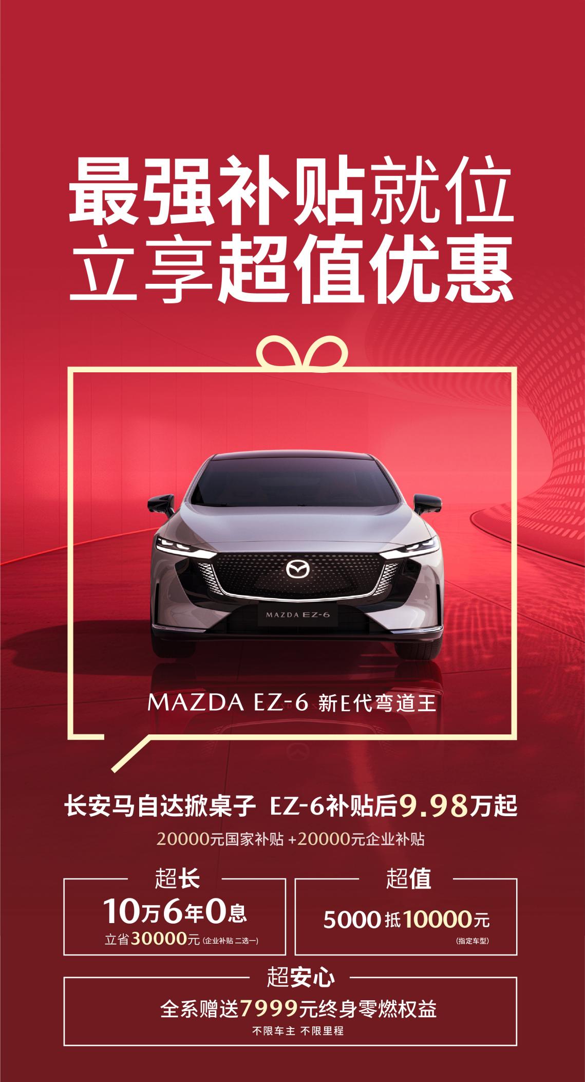 马自达EZ-6限时优惠，低至9.98万元起，6年免息购车活动启动
