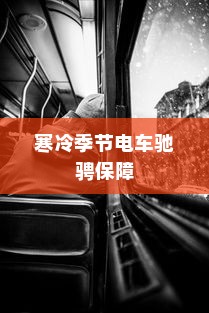 冬季电动车的使用与维护，确保电车在寒冷季节继续驰骋