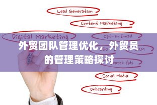 外贸团队管理优化，外贸员的管理策略探讨