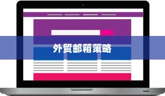 外贸邮箱选择策略，哪些品牌最适合外贸业务？