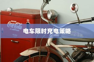 电车限时充电策略，高效充电方法与未来趋势展望
