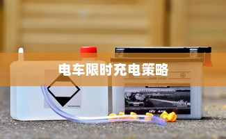 电车限时充电策略，高效充电方法与未来趋势展望