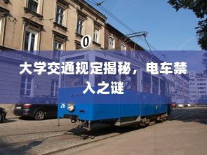 大学交通规定揭秘，电车禁入之谜