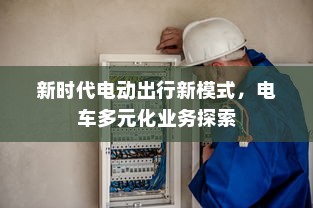 新时代电动出行新模式，电车多元化业务探索