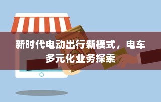 新时代电动出行新模式，电车多元化业务探索