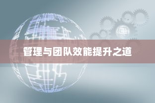 高效外贸团队建设的核心策略，外贸员管理与团队效能提升之道