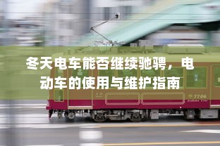 冬天电车能否继续驰骋，电动车的使用与维护指南