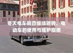 冬天电车能否继续驰骋，电动车的使用与维护指南
