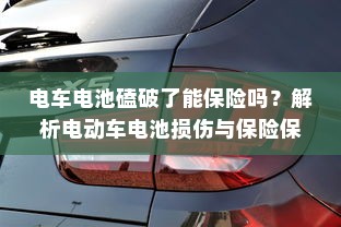 电车电池磕破了能保险吗？解析电动车电池损伤与保险保障