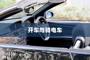 开车是否害怕骑电车？原因解析