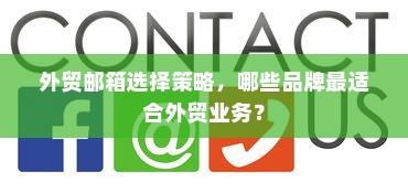 外贸邮箱选择策略，哪些品牌最适合外贸业务？
