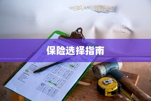 电车保险全解析，能否购买全险及保险选择指南