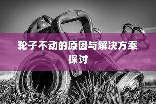 电车故障解析，轮子不动的原因与解决方案探讨
