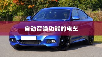 未来出行，带自动召唤功能的电车引领潮流