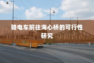 骑电车前往海心桥的可行性研究