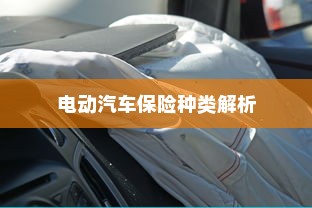 电动汽车保险种类解析与全险购买指南
