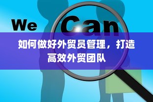 如何做好外贸员管理，打造高效外贸团队