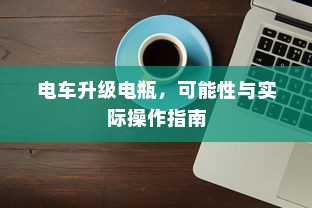 电车升级电瓶，可能性与实际操作指南