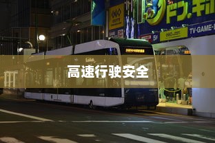 夜间电车安全上高速的问题探讨