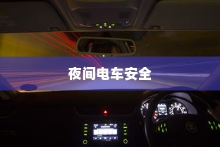 夜间电车安全上高速的问题探讨
