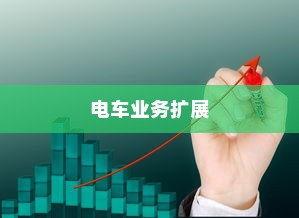 开电车的多元化业务扩展可能性