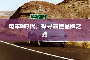 电车B时代，探寻最佳品牌之路