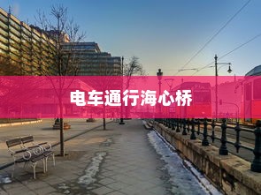 关于城市出行的新探索，电车能否通行海心桥？