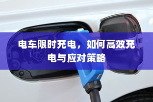 电车限时充电，如何高效充电与应对策略