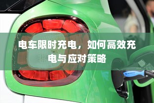 电车限时充电，如何高效充电与应对策略