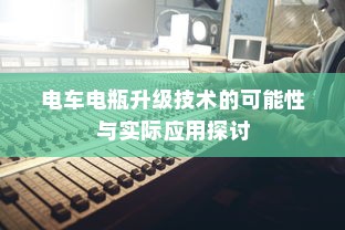 电车电瓶升级技术的可能性与实际应用探讨