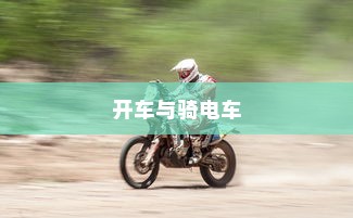 开车是否害怕骑电车？原因解析