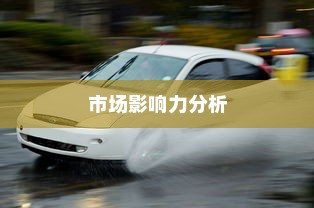 特斯拉充电车价位与市场影响力分析