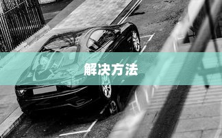 荣威电车黄灯亮原因解析及解决方法