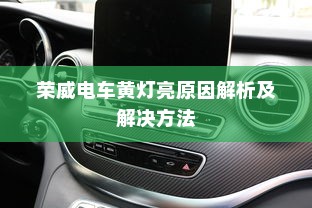 荣威电车黄灯亮原因解析及解决方法