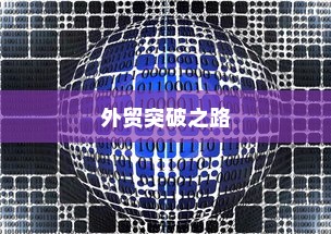 外贸突破之路，如何精准开展有出路的外贸工作