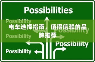 电车选择指南，值得信赖的品牌推荐