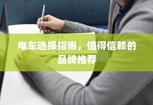 电车选择指南，值得信赖的品牌推荐