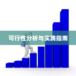 电车龙头改造，可行性分析与实践指南