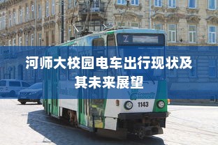 河师大校园电车出行现状及其未来展望