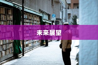 河师大校园电车出行现状及其未来展望