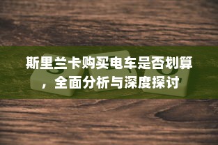 斯里兰卡购买电车是否划算，全面分析与深度探讨