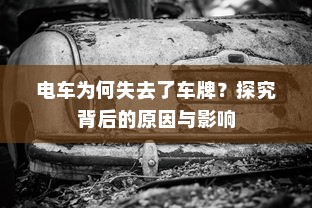 电车为何失去了车牌？探究背后的原因与影响