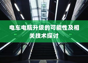 电车电瓶升级的可能性及相关技术探讨