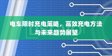 电车限时充电策略，高效充电方法与未来趋势展望