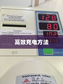 电车限时充电策略，高效充电方法与未来趋势展望