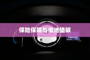 电动车电池损伤解析，磕破电池能否获得保险保障？