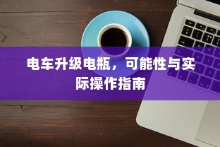 电车升级电瓶，可能性与实际操作指南