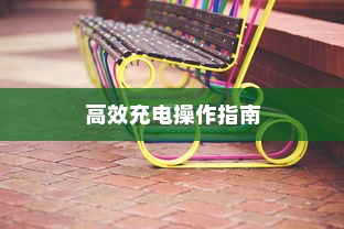 电车限时充电，高效充电操作指南