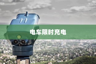 电车限时充电，高效充电操作指南