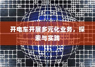 开电车开展多元化业务，探索与实践